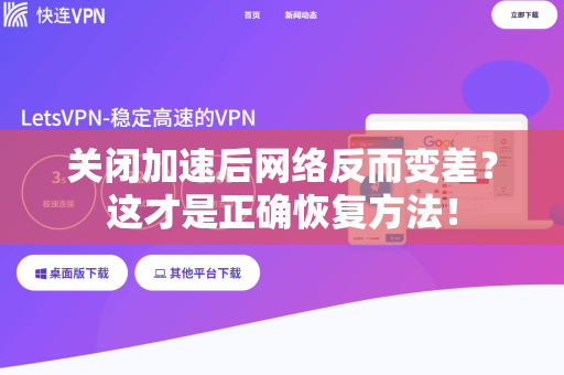 关闭加速后网络反而变差？这才是正确恢复方法！