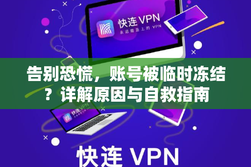 告别恐慌,账号被临时冻结?详解原因与自救指南-第1张图片- 告别恐慌,账号被临时冻结?详解原因与自救指南-第1张图片-